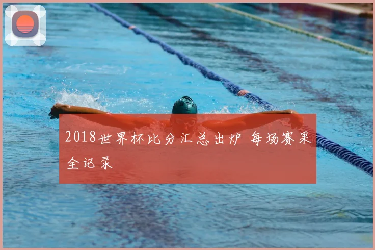 2018世界杯比分汇总出炉 每场赛果全记录