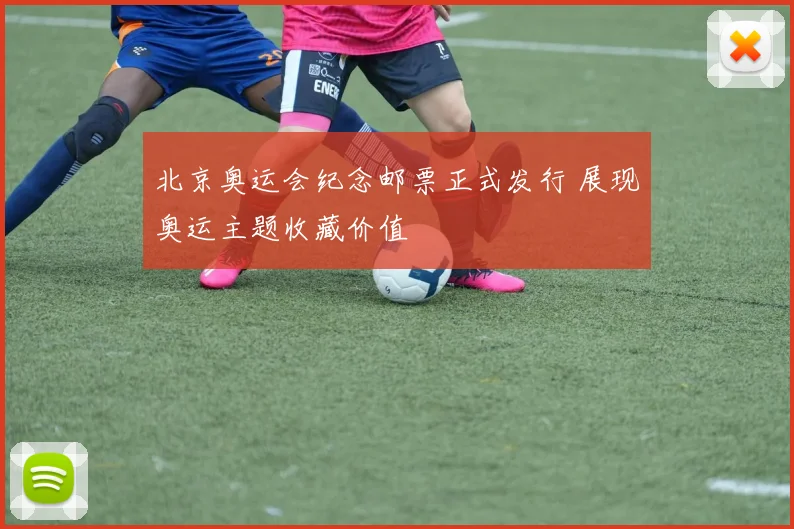 北京奥运会纪念邮票正式发行 展现奥运主题收藏价值