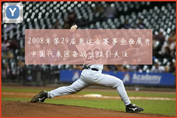 2008年第29届奥运会赛事全面展开 中国代表团备战出征引关注