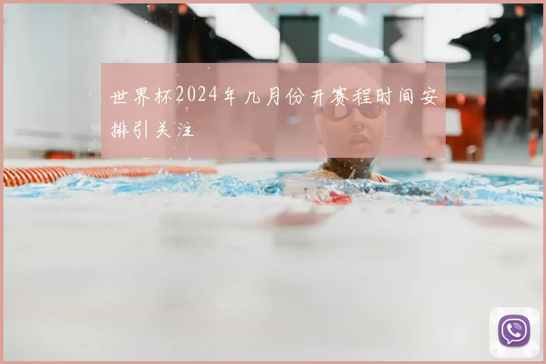 世界杯2024年几月份开赛程时间安排引关注