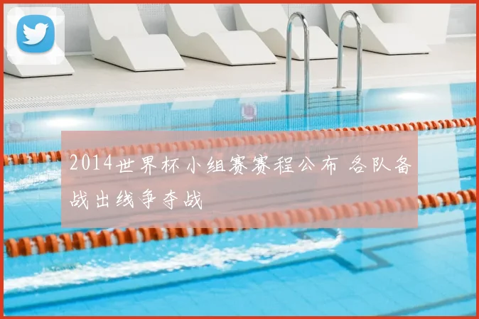 2014世界杯小组赛赛程公布 各队备战出线争夺战