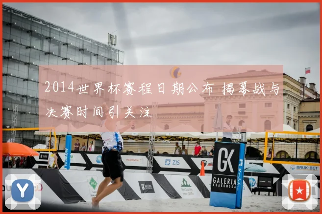 2014世界杯赛程日期公布 揭幕战与决赛时间引关注