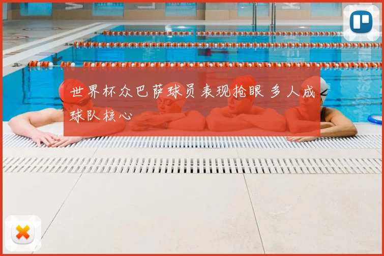世界杯众巴萨球员表现抢眼 多人成球队核心