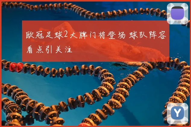 欧冠足球2大牌门将登场 球队阵容看点引关注