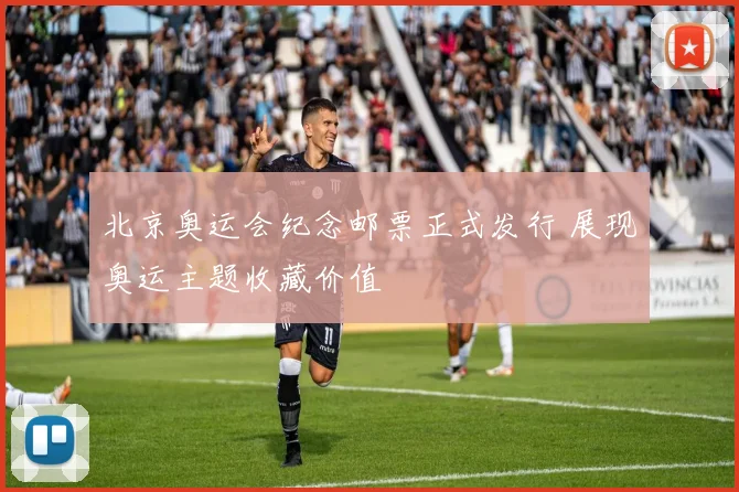 北京奥运会纪念邮票正式发行 展现奥运主题收藏价值