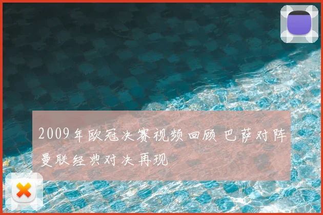 2009年欧冠决赛视频回顾 巴萨对阵曼联经典对决再现