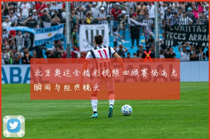北京奥运会精彩视频回顾赛场高光瞬间与经典镜头