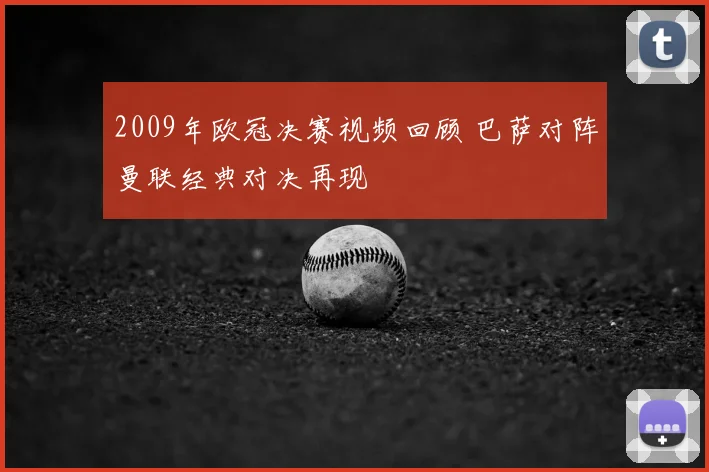 2009年欧冠决赛视频回顾 巴萨对阵曼联经典对决再现