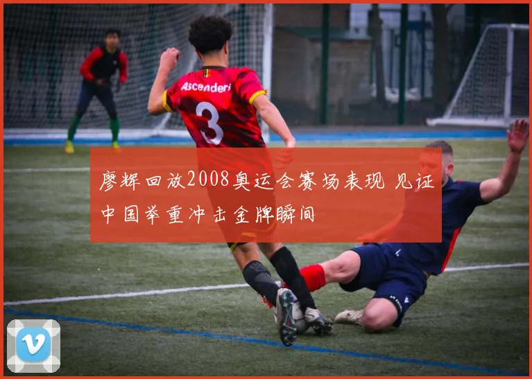 廖辉回放2008奥运会赛场表现 见证中国举重冲击金牌瞬间