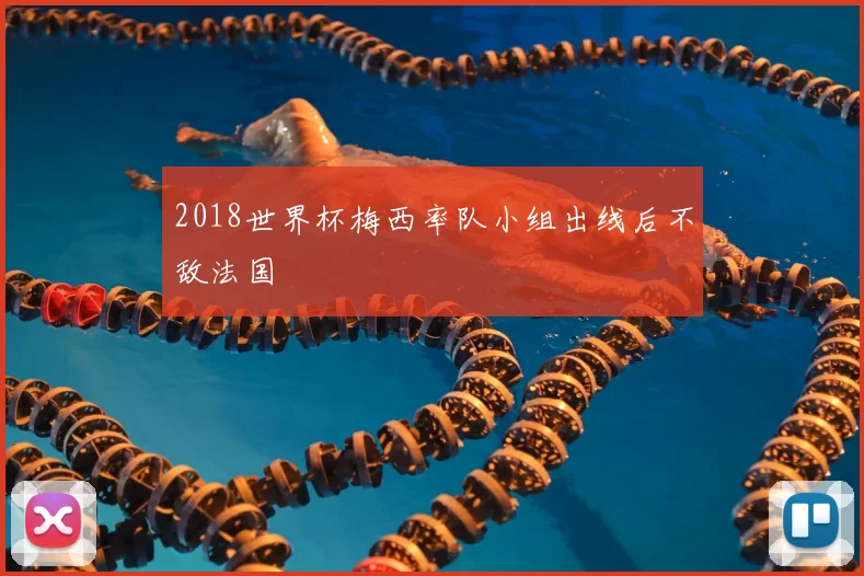 2018世界杯梅西率队小组出线后不敌法国
