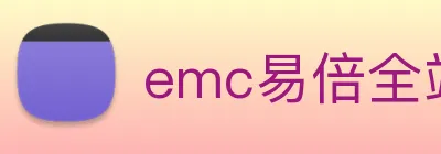 emc易倍全站网页版 logo
